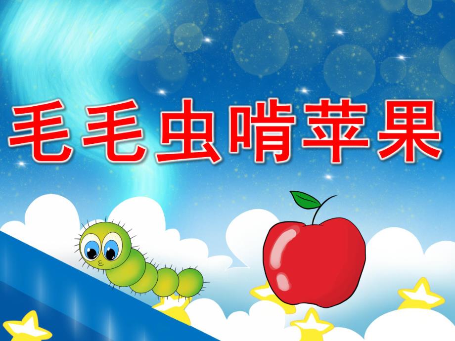 幼儿园音乐游戏《毛毛虫啃苹果》PPT课件教案音频音乐动画PPT课件.pptx_第1页