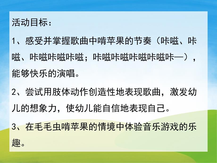 幼儿园音乐游戏《毛毛虫啃苹果》PPT课件教案音频音乐动画PPT课件.pptx_第2页