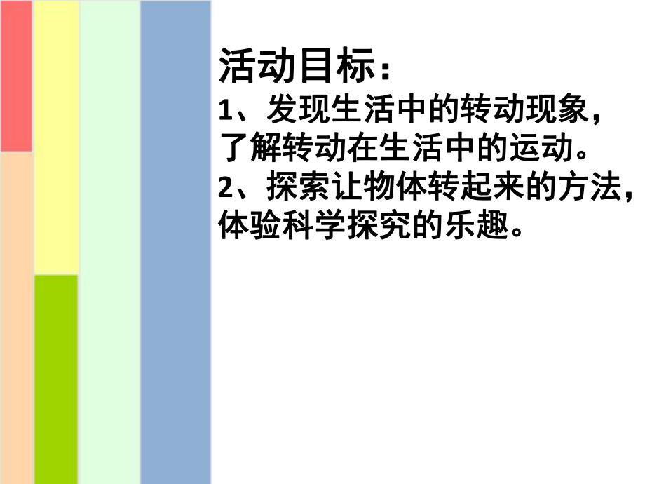 有趣的转动PPT课件教案图片大班——科学《有趣的转动》.pptx_第2页