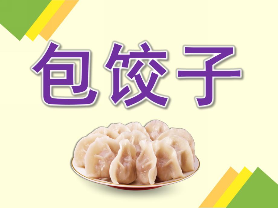 幼儿园冬至包饺子PPT课件幼儿园冬至包饺子PPT课件.pptx_第1页