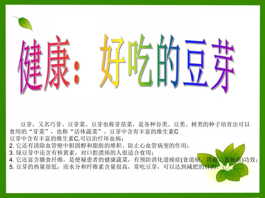 中班科学《好吃的豆芽》PPT课件教案科学：好吃的豆芽概要.ppt_第1页