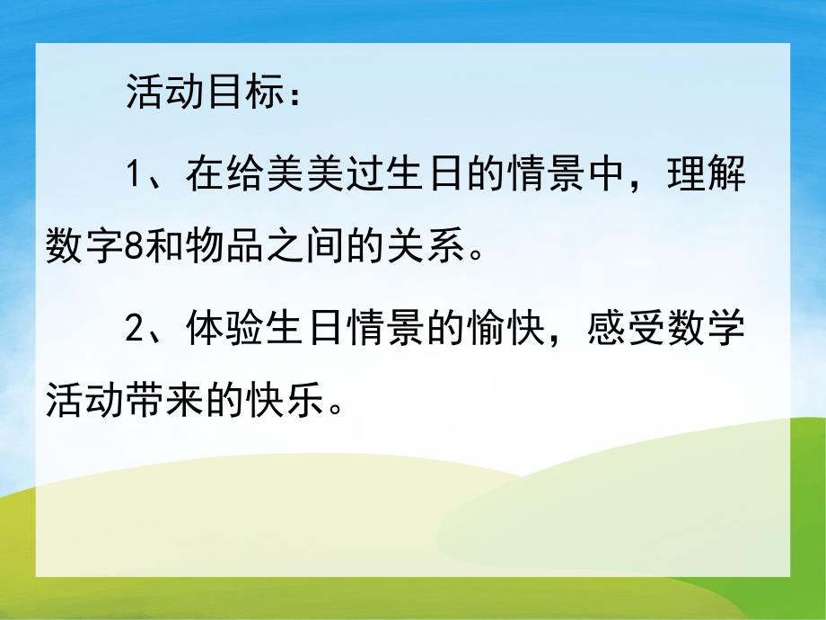 中班数学《美美的生日》PPT课件教案PPT课件.ppt_第2页