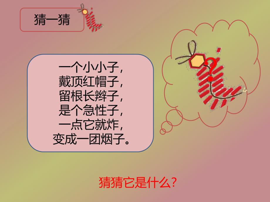 中班音乐活动《卷炮仗》PPT课件教案PPT课件.ppt_第3页