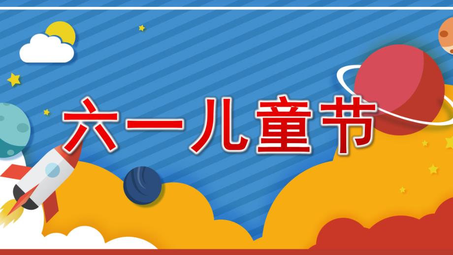 幼儿园六一儿童节介绍PPT模板课件幼儿园六一儿童节介绍PPT模板课件.pptx_第1页