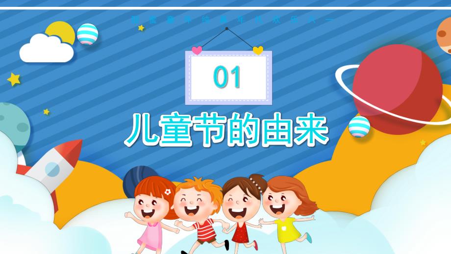 幼儿园六一儿童节介绍PPT模板课件幼儿园六一儿童节介绍PPT模板课件.pptx_第3页