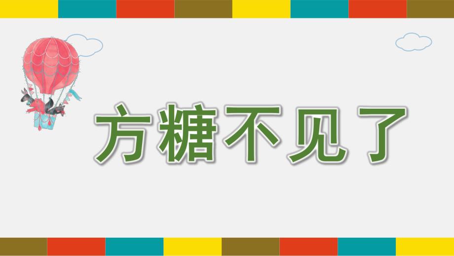 方糖不见了PPT课件教案图片微课件.pptx_第1页