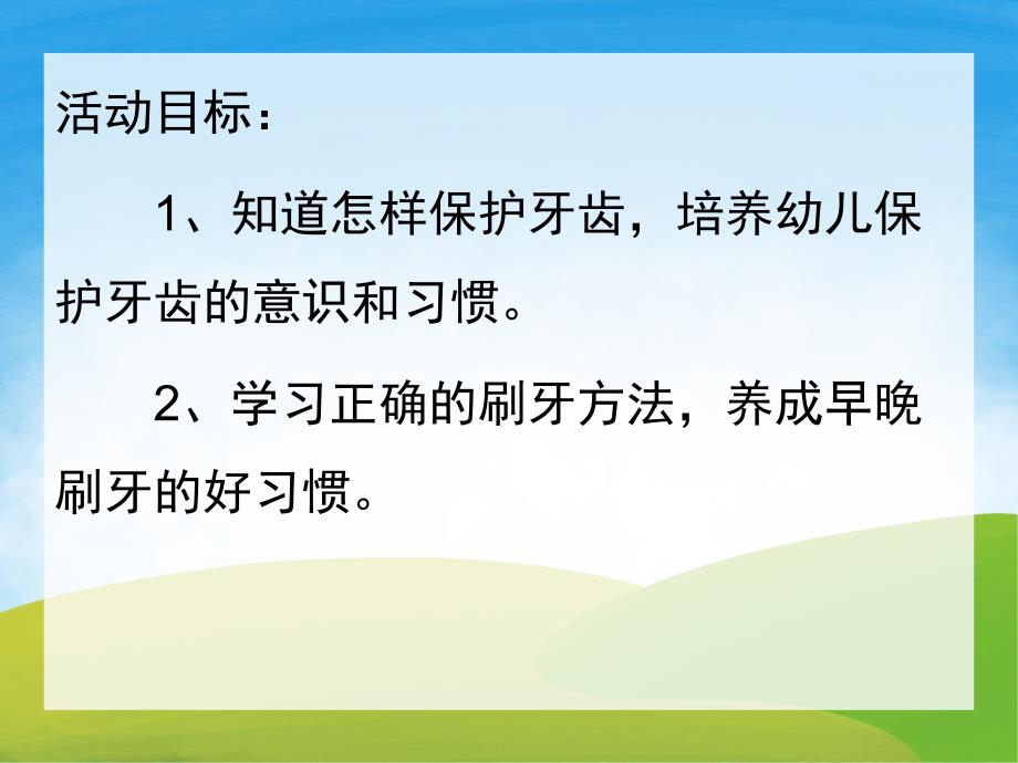 中班健康《保护牙齿》PPT课件教案PPT课件.ppt_第2页