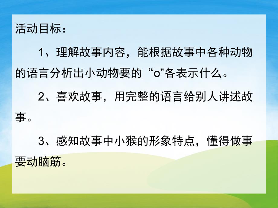 幼儿园语言活动《小猴卖圈》PPT课件教案PPT课件.pptx_第2页