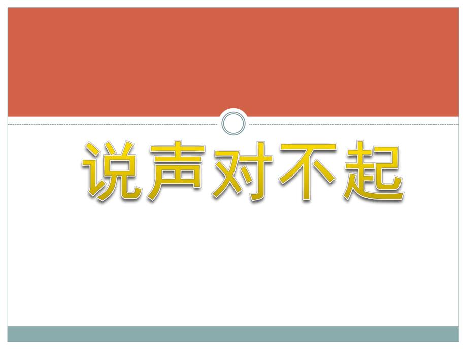 中班社会《说声对不起》PPT课件教案幼儿园社会交往活动;《说声对不起》.ppt_第1页