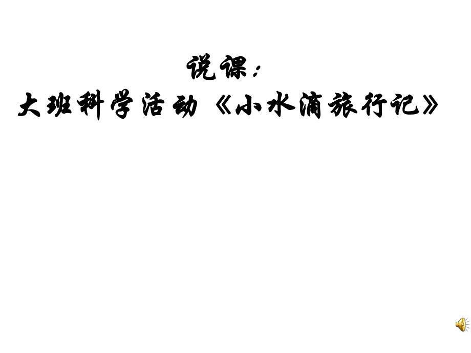 1大班科学活动《小水滴旅行记》视频+教案+课件+配音+打印图说课.ppt_第1页