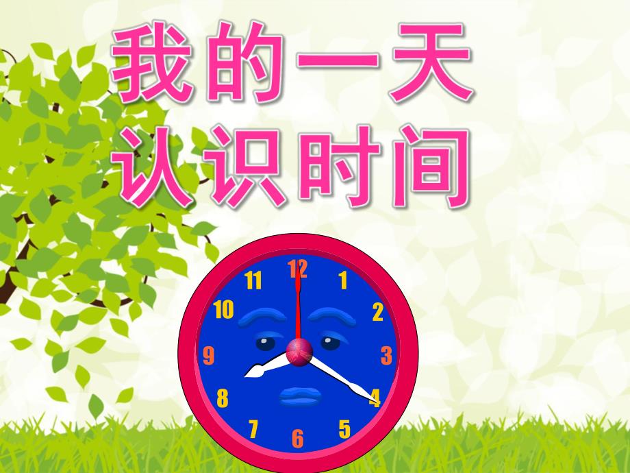 幼儿园数学活动《我的一天认识时间》PPT课件教案ppt课件.pptx_第1页