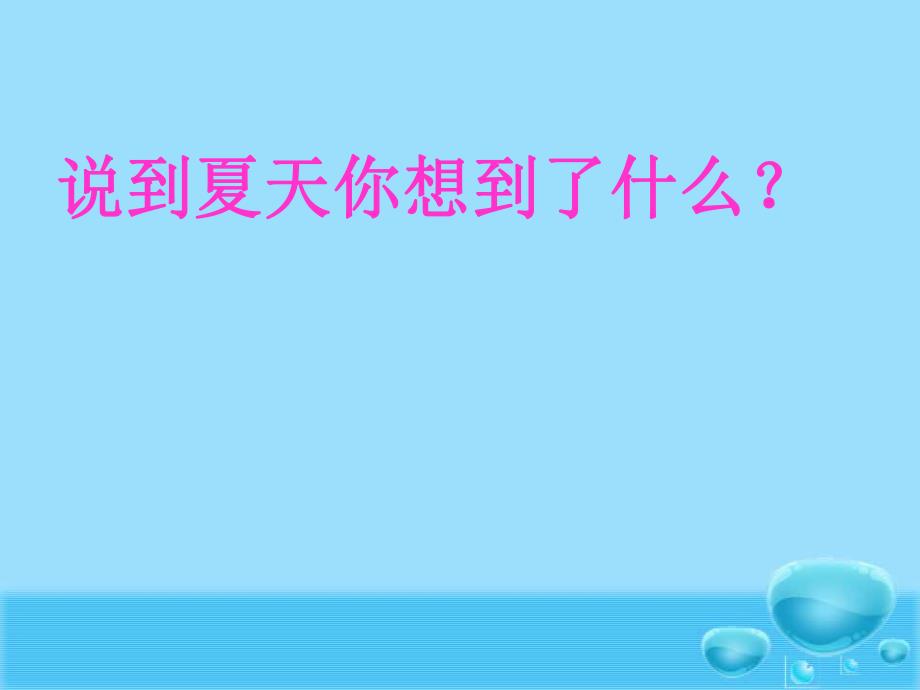 小班蒙氏阅读《夏天在哪里》PPT课件教案蒙氏阅读小班夏天在哪里.pptx_第2页