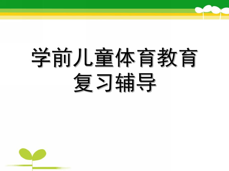 幼儿园学前儿童体育教育辅导课PPT课件学前儿童体育教育辅导课.pptx_第1页