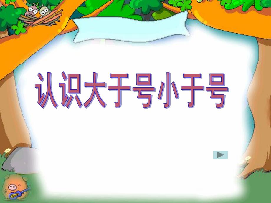 幼儿园数学《认识大于号小于号》PPT课件7、认识大于号小于号.pptx_第1页