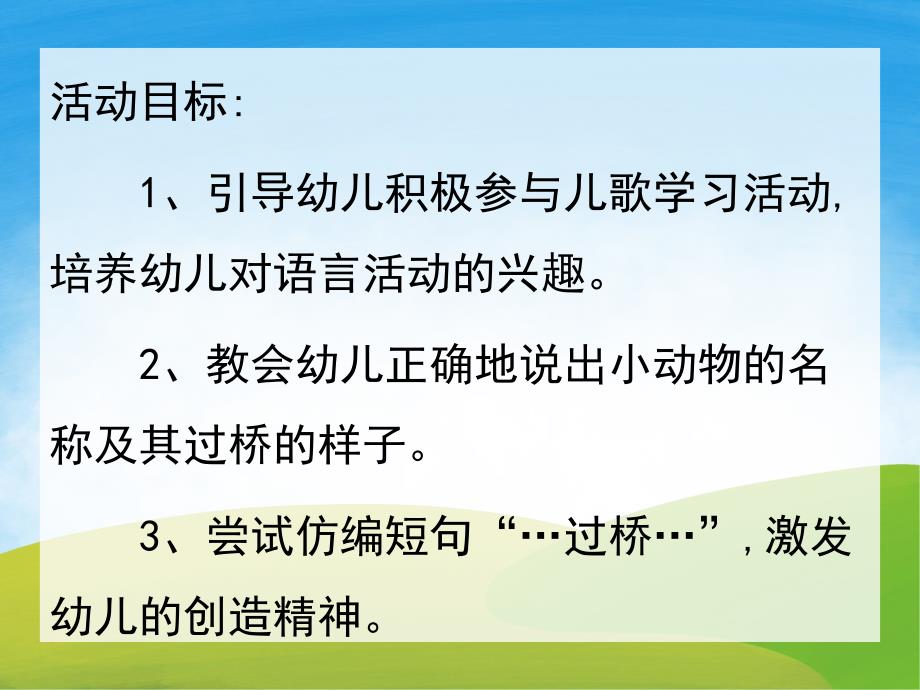 小班语言《小动物过桥》PPT课件教案音频PPT课件.pptx_第2页