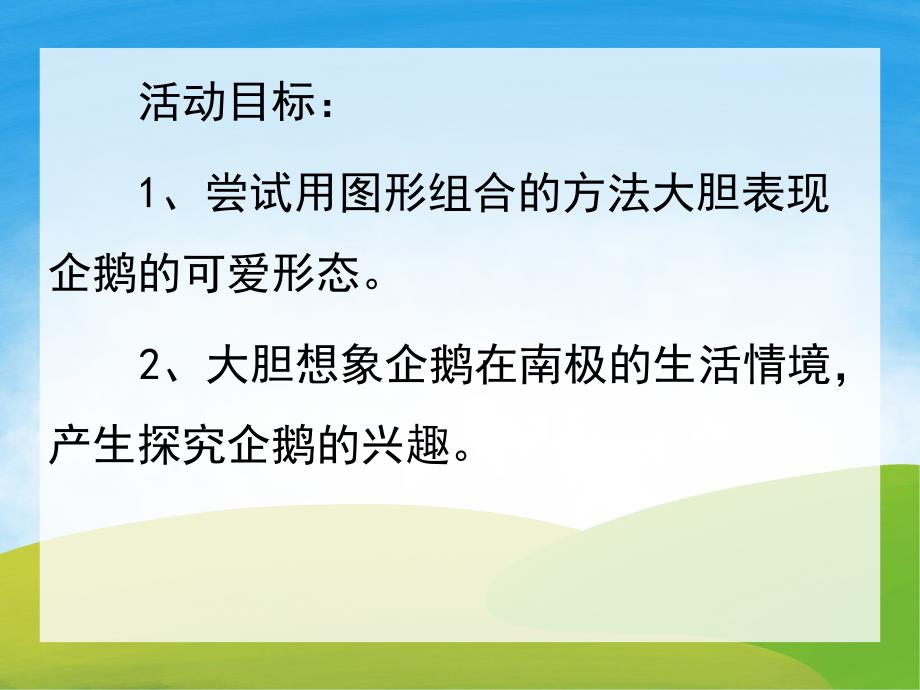 中班美术《小企鹅不怕冷》PPT课件教案PPT课件.ppt_第2页