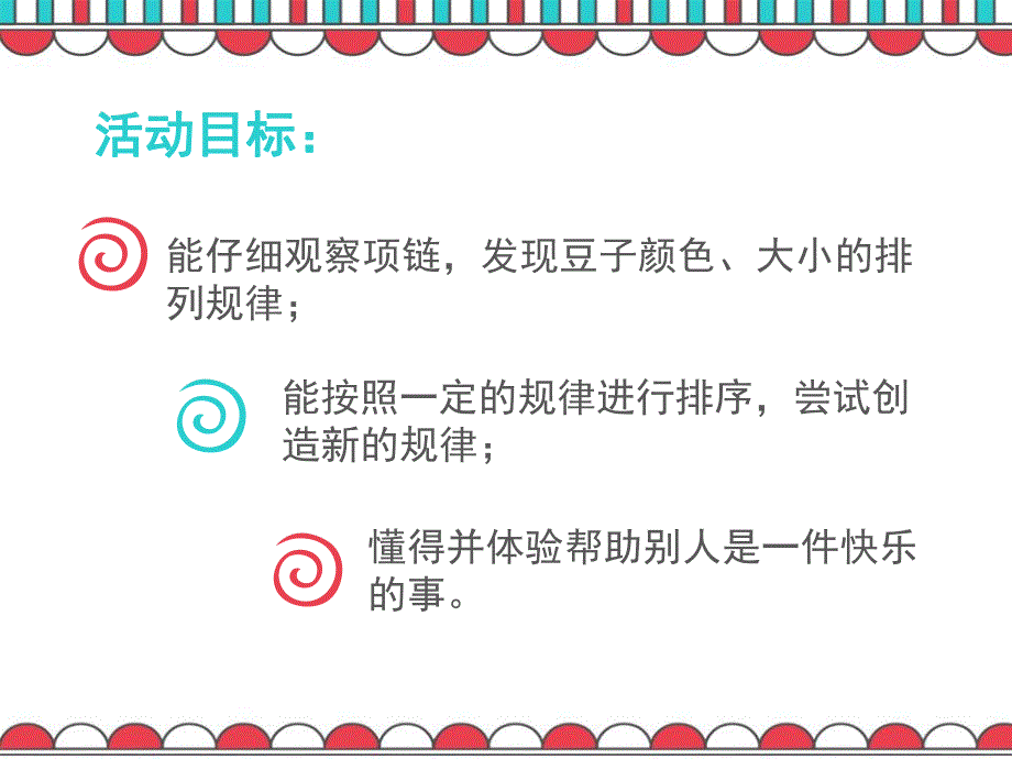 中班数学课件《小刺猬的项链》PPT课件教案中班数学《小刺猬的项链》课件.ppt_第2页