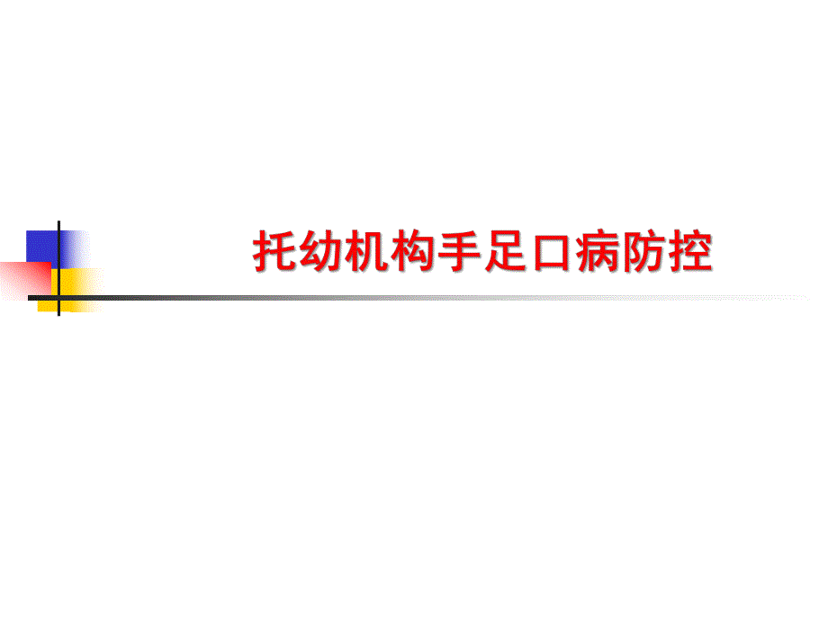 幼儿园手足口病防控培训材料PPT课件幼儿园手足口病防控培训材料PPT课件.pptx_第1页