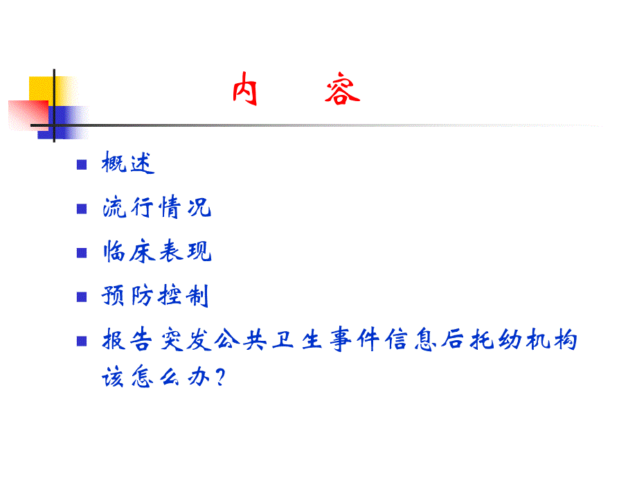 幼儿园手足口病防控培训材料PPT课件幼儿园手足口病防控培训材料PPT课件.pptx_第2页