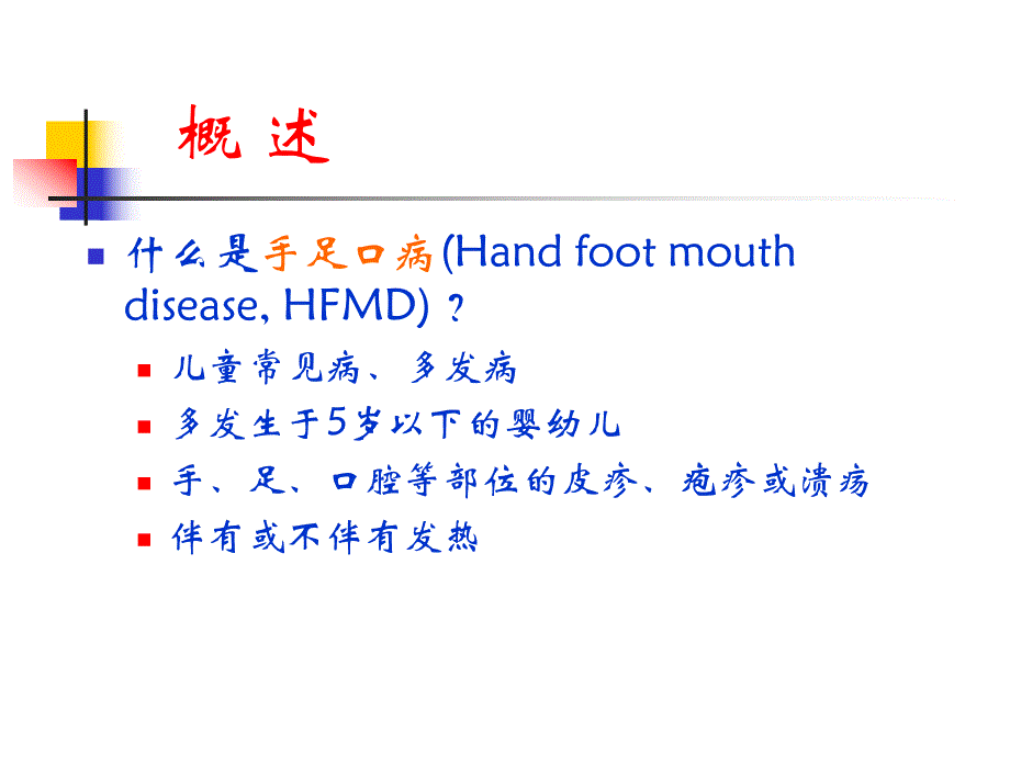 幼儿园手足口病防控培训材料PPT课件幼儿园手足口病防控培训材料PPT课件.pptx_第3页