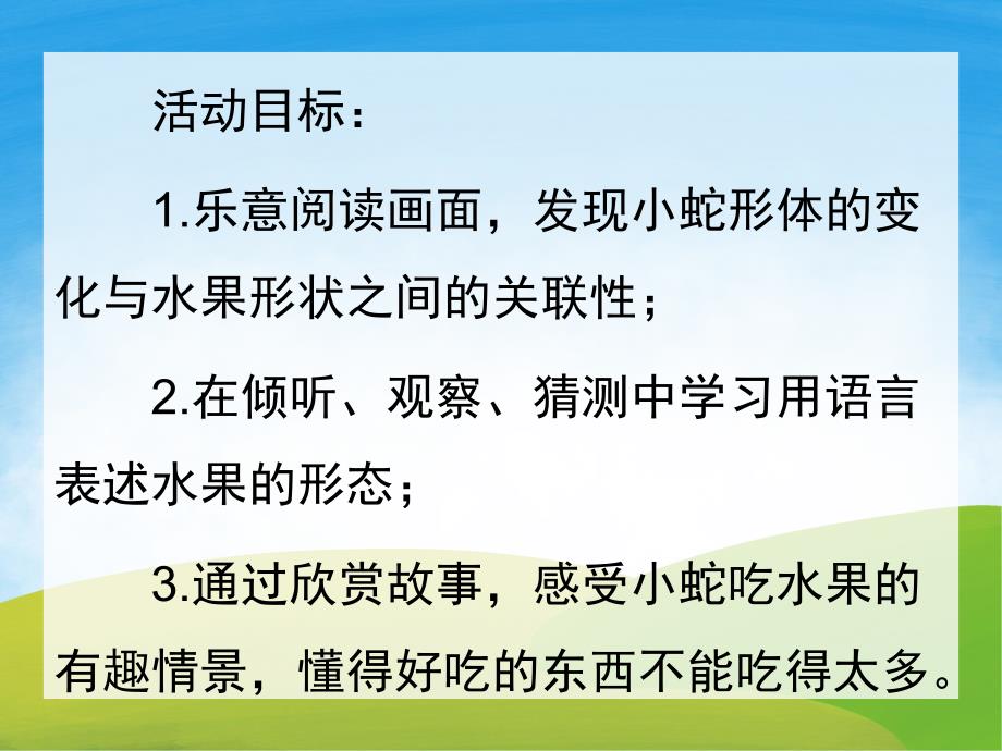 小班语言故事《小蛇多多的水果》PPT课件教案PPT课件.pptx_第2页