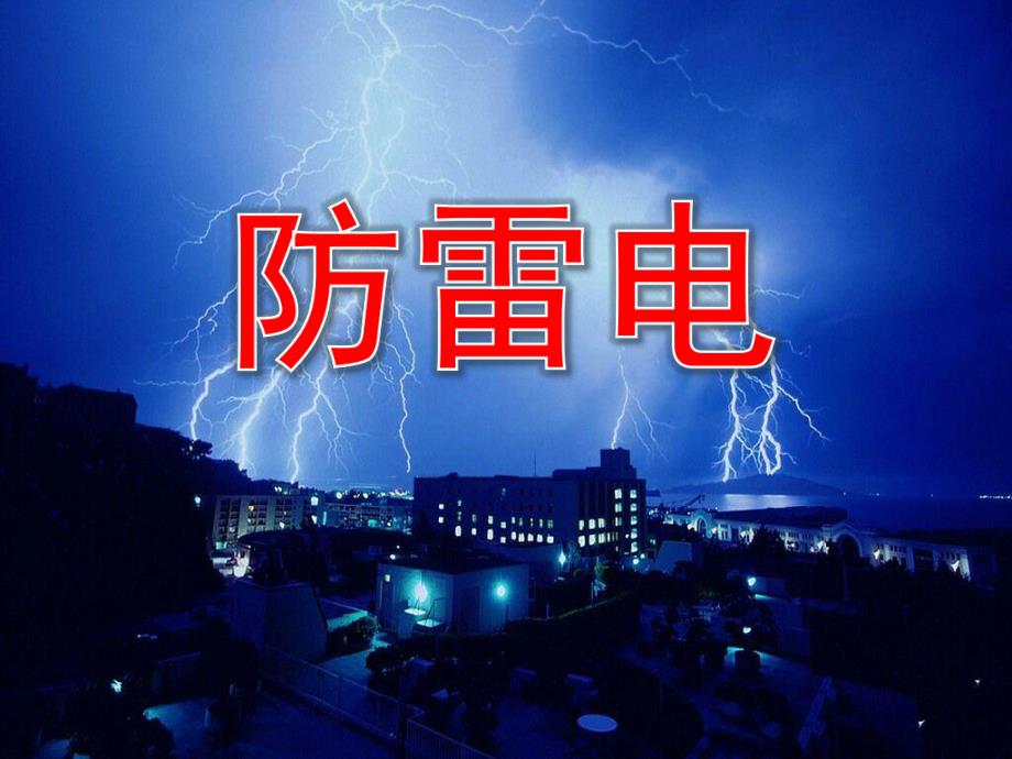 防雷电PPT课件教案图片如何防雷电.pptx_第1页