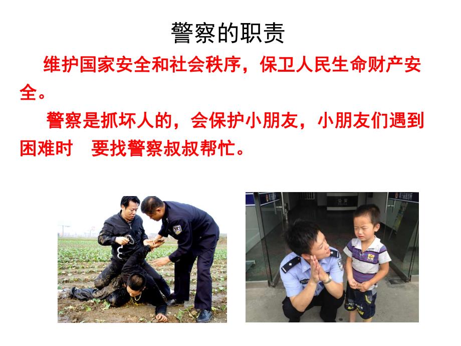 幼儿园警察职业介绍PPT课件教案幼儿园警察职业介绍.pptx_第2页