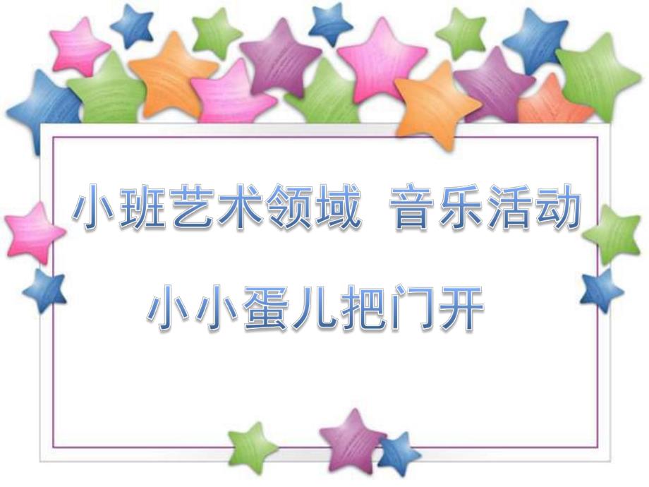 小班艺术领域音乐活动《小小蛋儿把门开》PPT课件歌曲小小蛋儿把门开.pptx_第1页