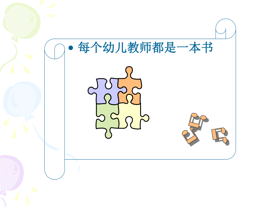 与幼儿教师一起交流PPT课件与幼儿教师一起交流..ppt_第2页