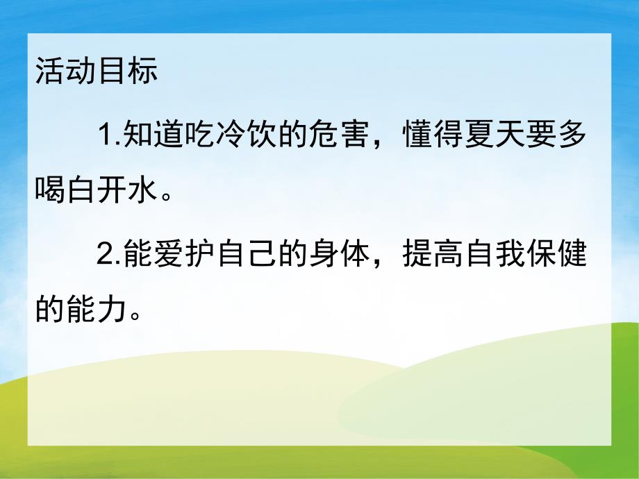 中班健康《不贪吃冷饮》PPT课件教案PPT课件.ppt_第2页