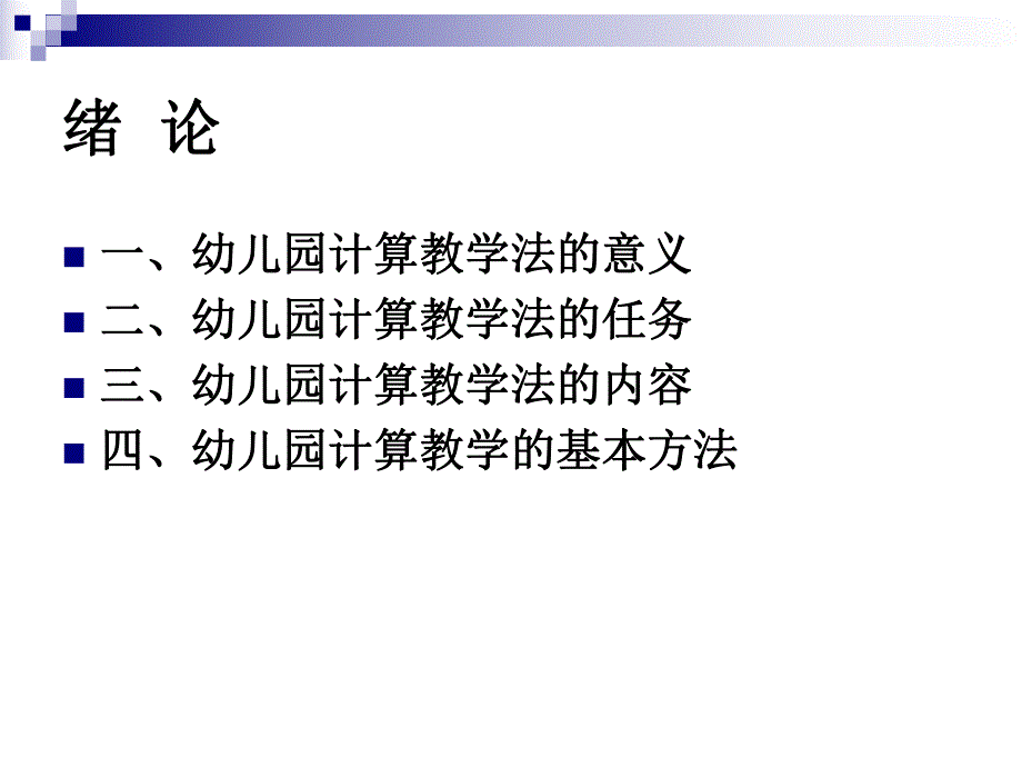 幼儿计算教学法PPT幼儿计算教学法.pptx_第3页