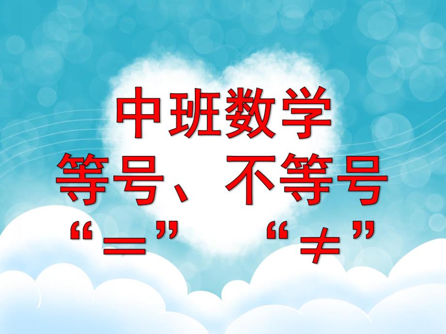 中班数学活动《等号、不等号》PPT课件教案中班数学：等号、不等号.ppt_第1页