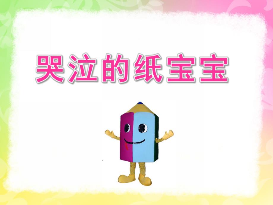 中班语言《哭泣的纸宝宝》PPT课件中班语言：哭泣的纸宝宝教程.ppt_第1页