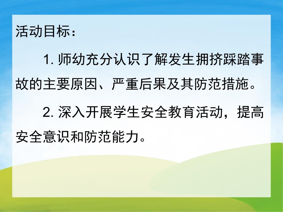 中班安全《防踩踏》PPT课件教案PPT课件.ppt_第2页