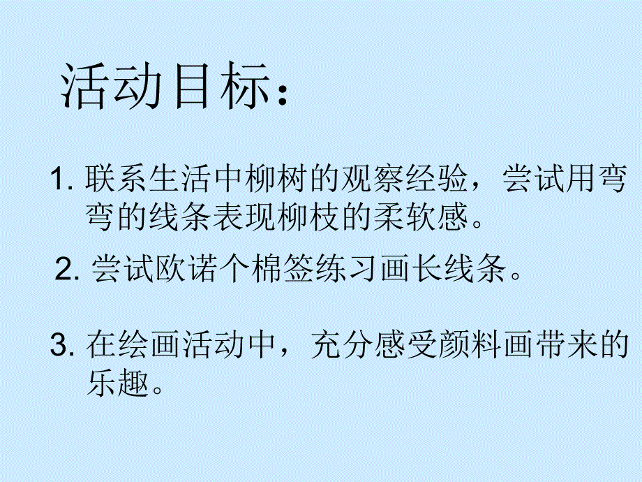 小班美术《柳树姑娘》PPT课件教案柳树姑娘小班美术PPT.pptx_第2页