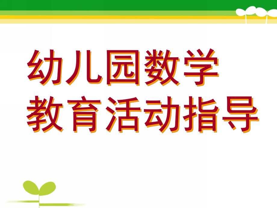 幼儿园数学教育活动指导PPT课件幼儿园数学教育活动指导.pptx_第1页