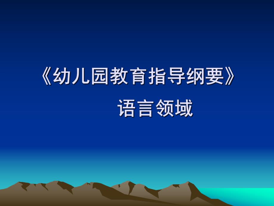 《幼儿园教育指导纲要》(试行)语言领域PPT课件第二章-《幼儿园教育指导纲要》(试行)语言领域.ppt_第1页