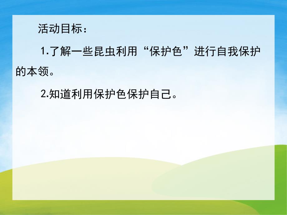 中班科学《捉迷藏的昆虫》课件教案PPT课件.ppt_第2页