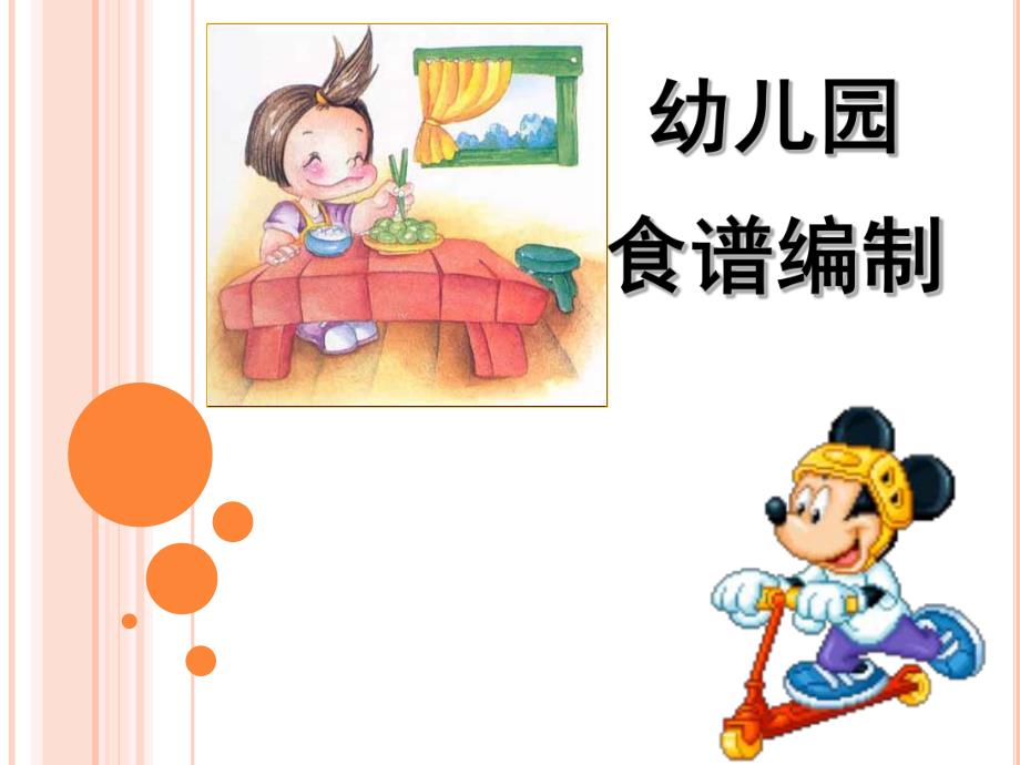 幼儿园食谱编制PPT课件幼儿园营养膳食分析.pptx_第1页