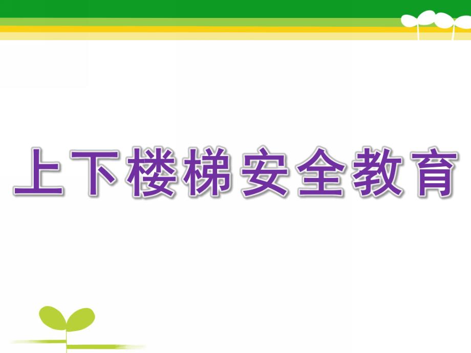 幼儿园《上下楼梯安全教育》PPT课件上下楼梯安全教育.pptx_第1页