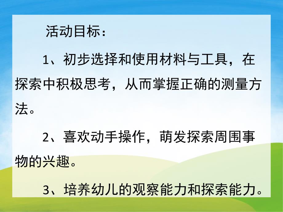 我会测量PPT课件教案图片PPT课件.pptx_第2页