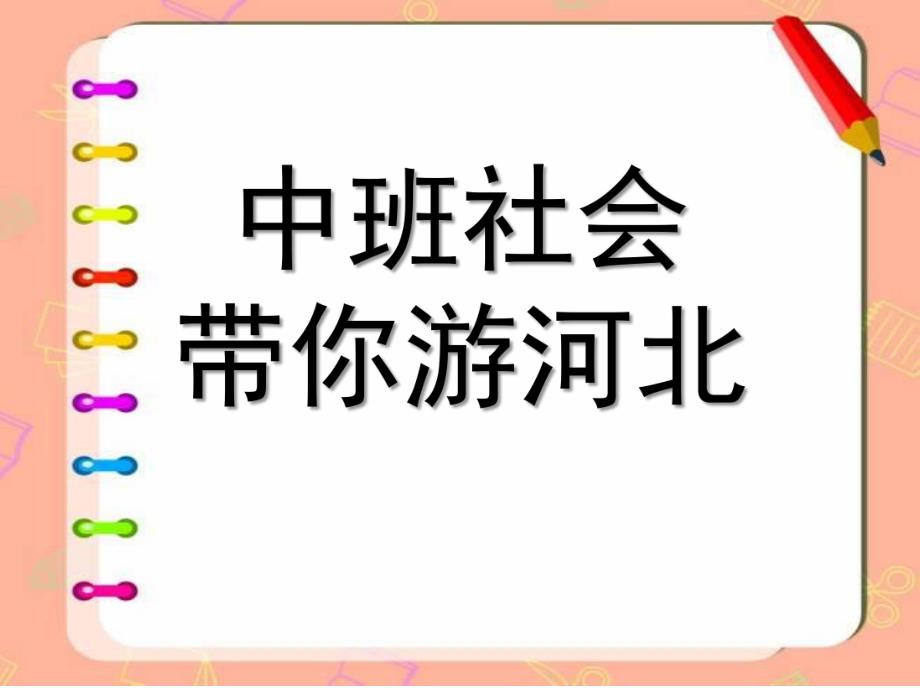 中班社会《带你游河北》PPT课件带你游河北-中班社会PPT.ppt_第1页