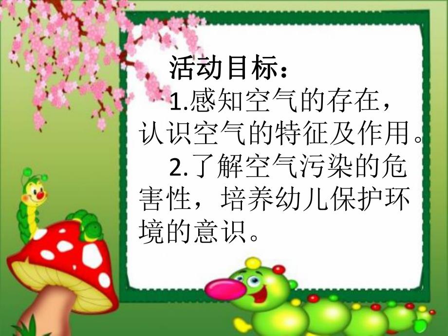 中班科学《认识空气》PPT课件中班科学《认识空气》PPT课件.ppt_第2页