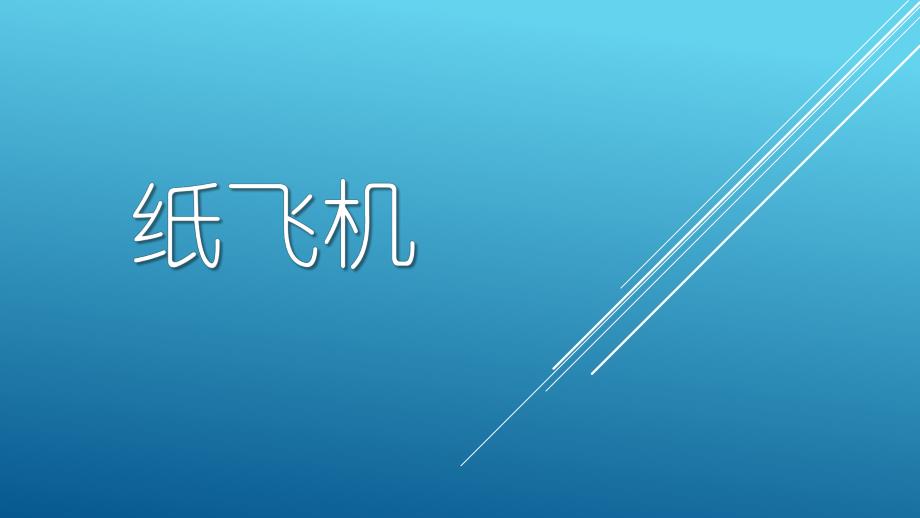 中班手工《折纸飞机》PPT课件教案幼儿班-折纸飞机PPT.ppt_第1页