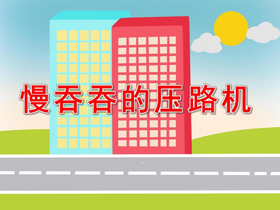 中班语言活动《慢吞吞的压路机》PPT课件教案中班语言慢吞吞的压路机.ppt_第1页