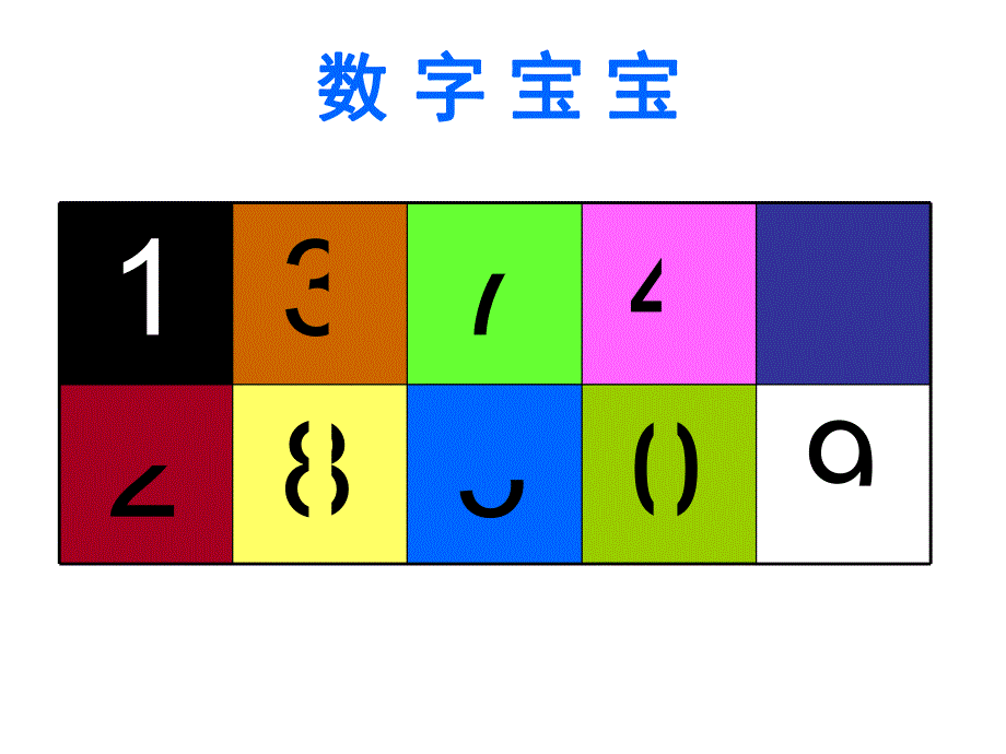 中班数学课件《数字宝宝》PPT课件教案中班数学《数字宝宝》课件.ppt_第3页