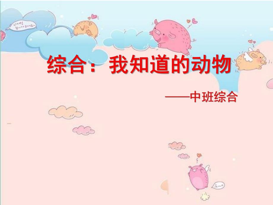 中班综合《我认识的动物》PPT课件我认识的动物.ppt_第1页