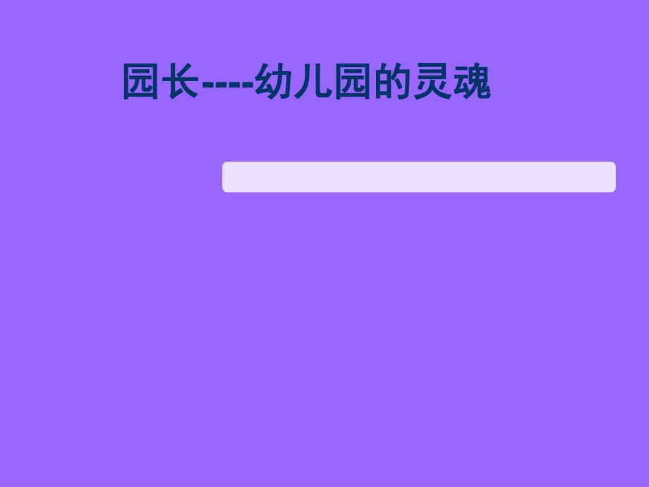 园长--幼儿园的灵魂PPT课件园长--幼儿园的灵魂PPT课件.ppt_第1页