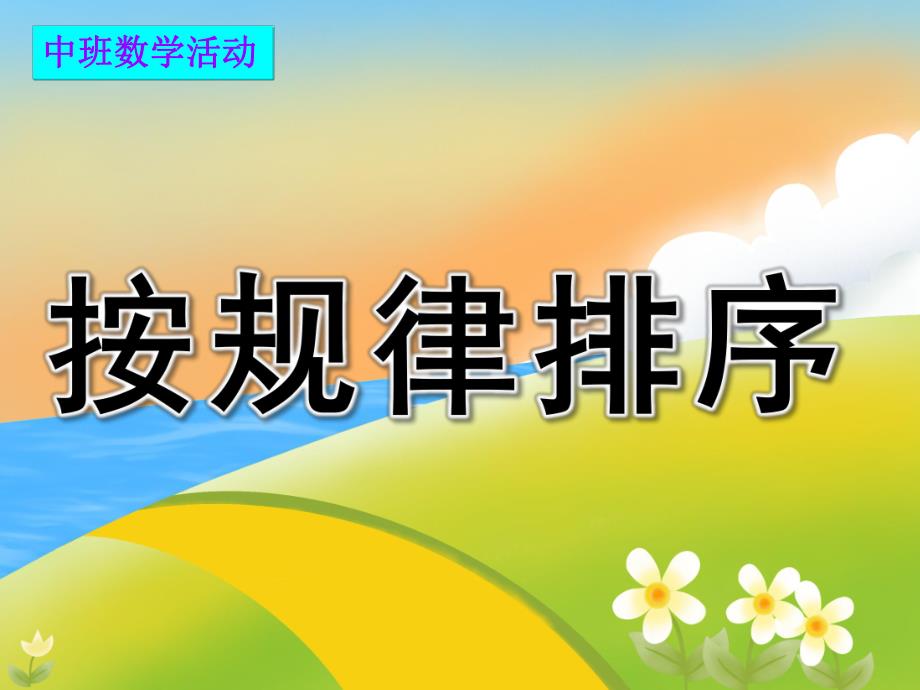 中班数学活动《按规律排序》PPT课件教案PPT课件.ppt_第1页