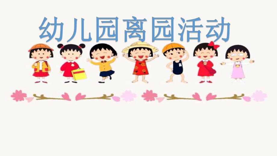 幼儿离园活动PPT课件幼儿离园活动PPT课件.pptx_第1页